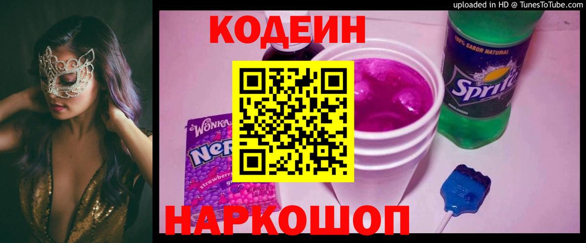 Кодеин напиток Lean (лин) Свободный